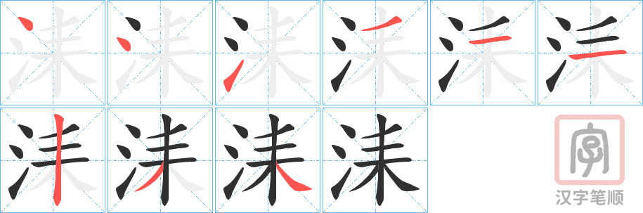 《洡》的笔顺分步演示（一笔一画写字）