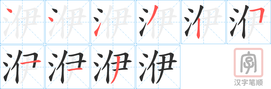 《洢》的笔顺分步演示（一笔一画写字）