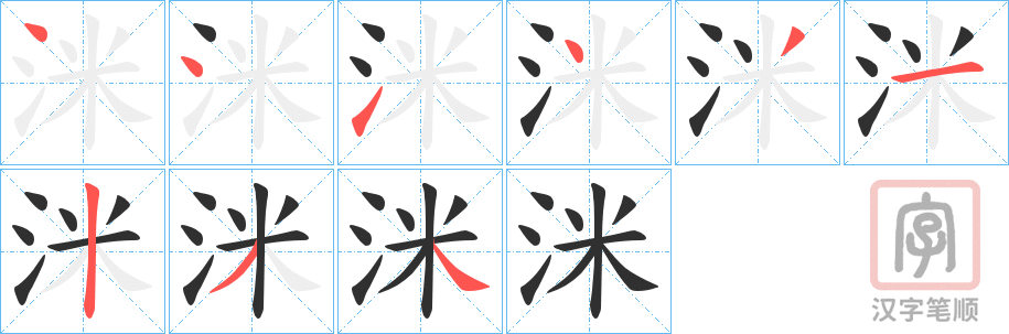 《洣》的笔顺分步演示（一笔一画写字）