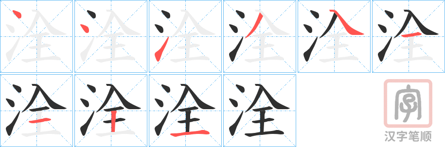 《洤》的笔顺分步演示（一笔一画写字）