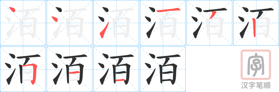 《洦》的笔顺分步演示（一笔一画写字）