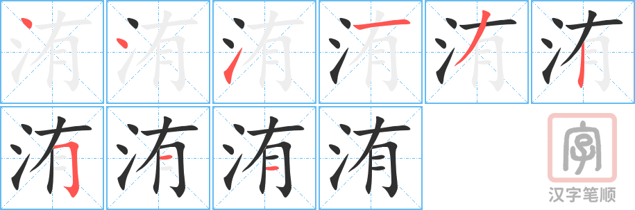 《洧》的笔顺分步演示（一笔一画写字）