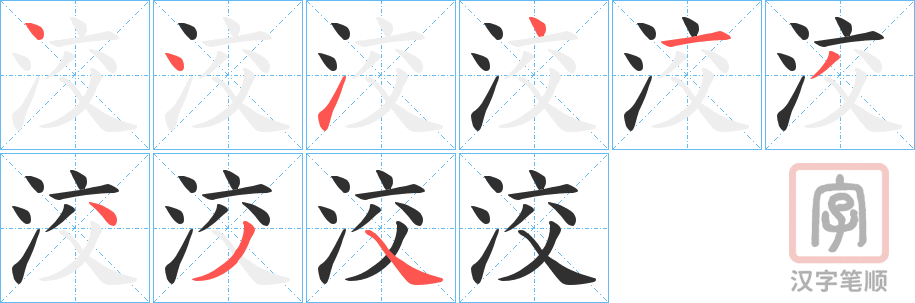 《洨》的笔顺分步演示（一笔一画写字）