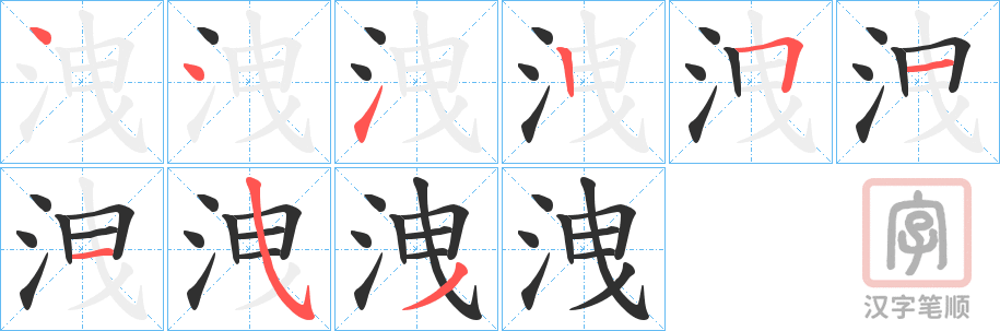 《洩》的笔顺分步演示（一笔一画写字）