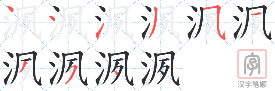 《洬》的笔顺分步演示（一笔一画写字）