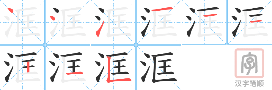 《洭》的笔顺分步演示（一笔一画写字）