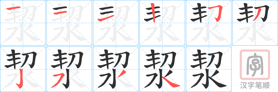 《洯》的笔顺分步演示（一笔一画写字）