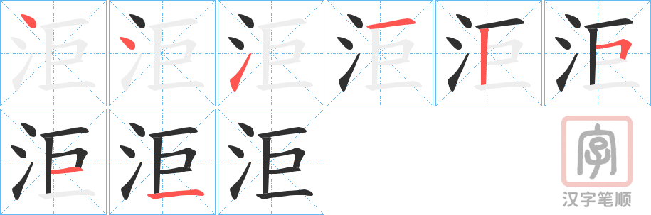 《洰》的笔顺分步演示（一笔一画写字）