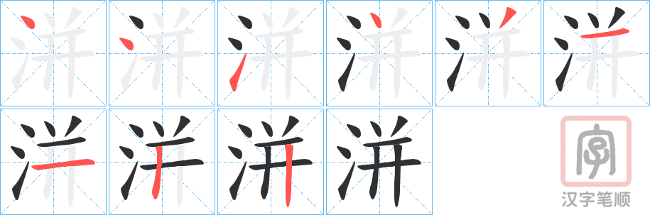 《洴》的笔顺分步演示（一笔一画写字）