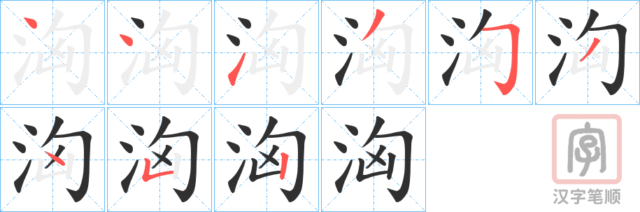 《洶》的笔顺分步演示（一笔一画写字）