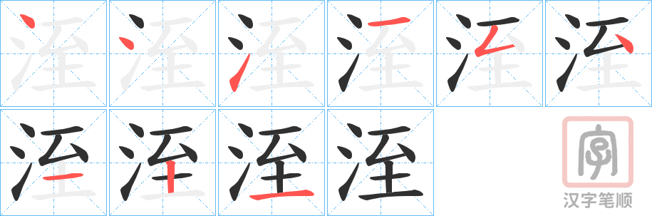 《洷》的笔顺分步演示（一笔一画写字）