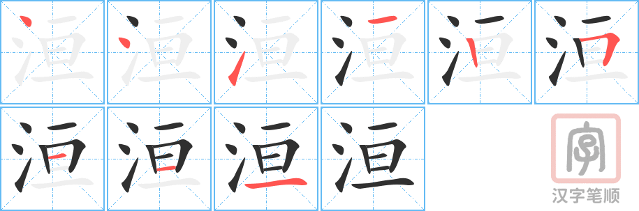 《洹》的笔顺分步演示（一笔一画写字）