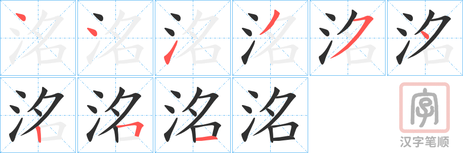 《洺》的笔顺分步演示（一笔一画写字）