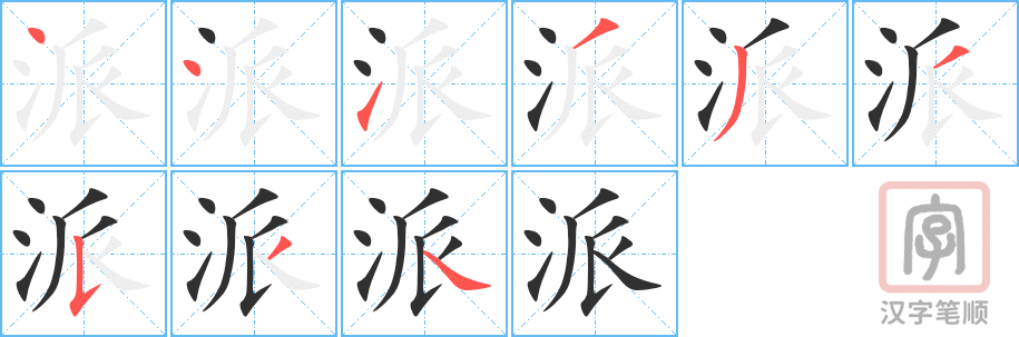 《派》的笔顺分步演示（一笔一画写字）
