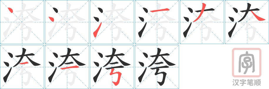 《洿》的笔顺分步演示（一笔一画写字）