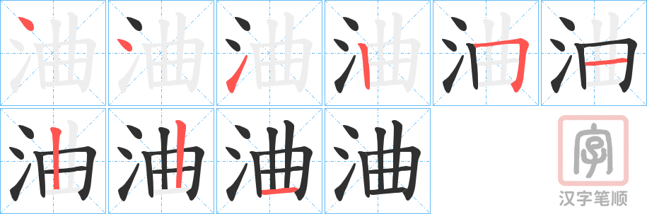 《浀》的笔顺分步演示（一笔一画写字）