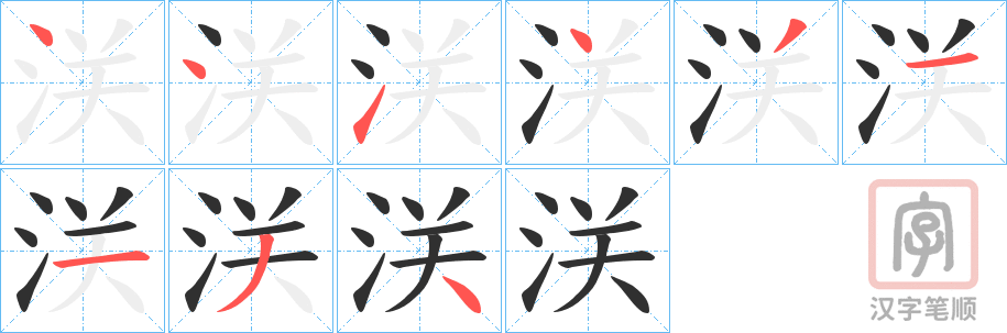 《浂》的笔顺分步演示（一笔一画写字）