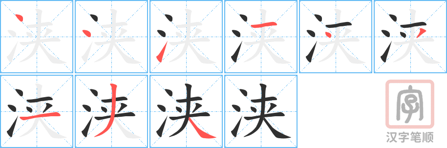 《浃》的笔顺分步演示（一笔一画写字）