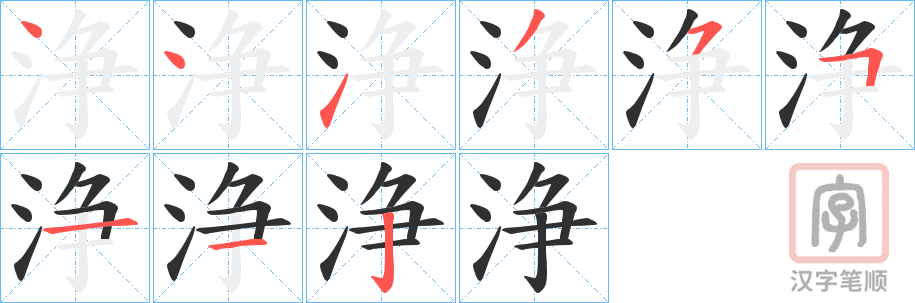 《浄》的笔顺分步演示（一笔一画写字）