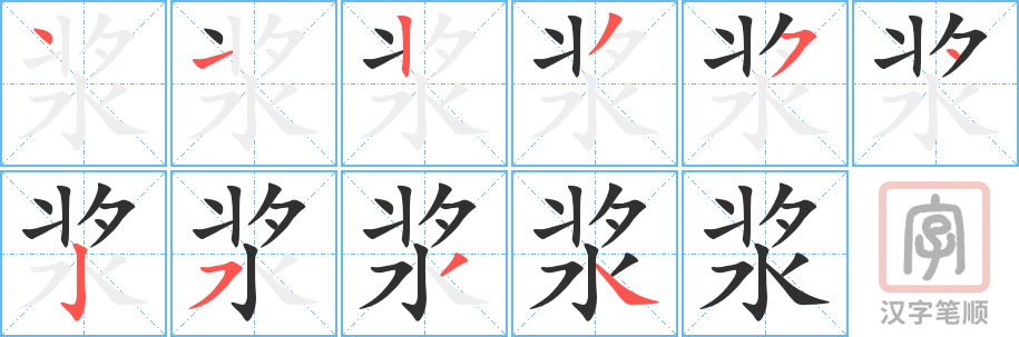 《浆》的笔顺分步演示（一笔一画写字）