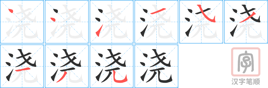 《浇》的笔顺分步演示（一笔一画写字）