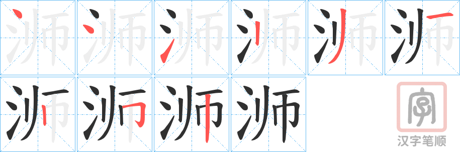 《浉》的笔顺分步演示（一笔一画写字）