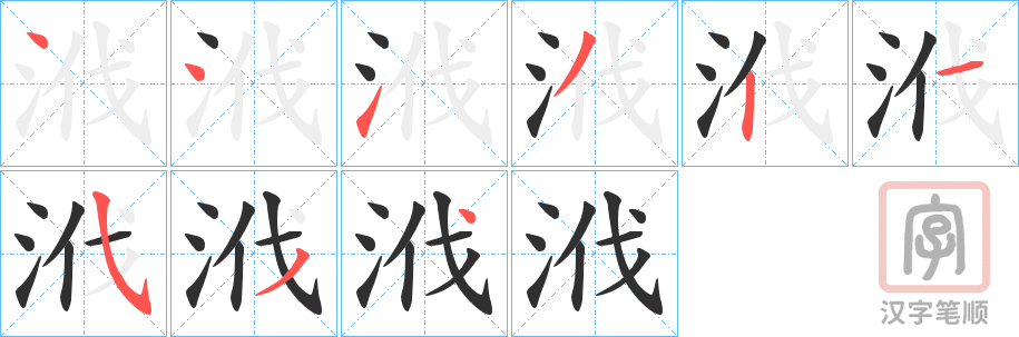 《浌》的笔顺分步演示（一笔一画写字）