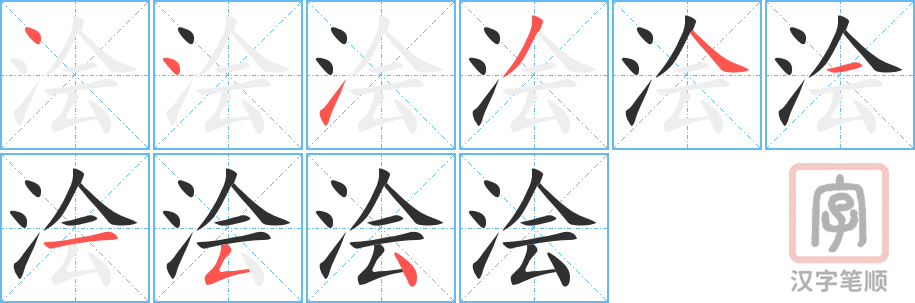 《浍》的笔顺分步演示（一笔一画写字）
