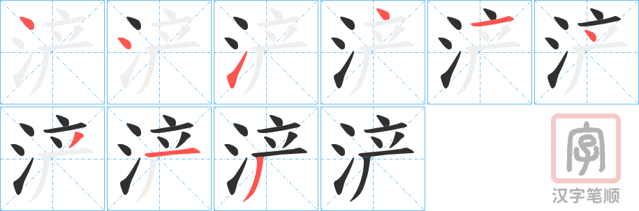 《浐》的笔顺分步演示（一笔一画写字）