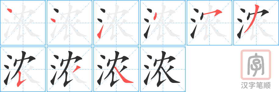 《浓》的笔顺分步演示（一笔一画写字）