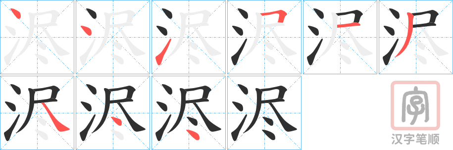 《浕》的笔顺分步演示（一笔一画写字）