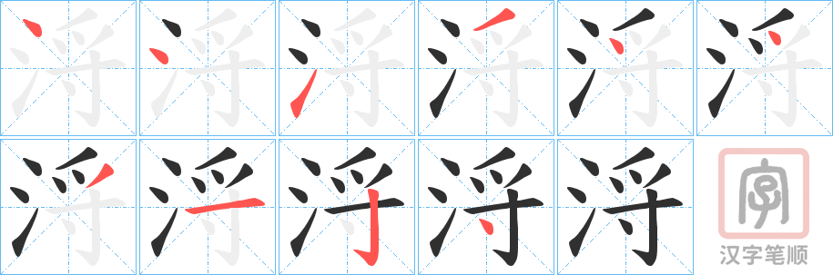 《浖》的笔顺分步演示（一笔一画写字）