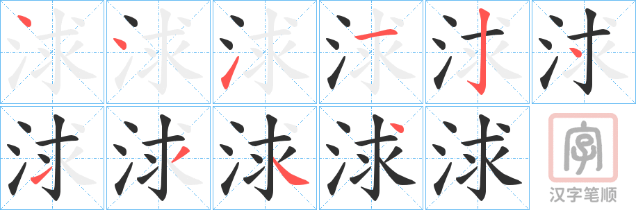 《浗》的笔顺分步演示（一笔一画写字）