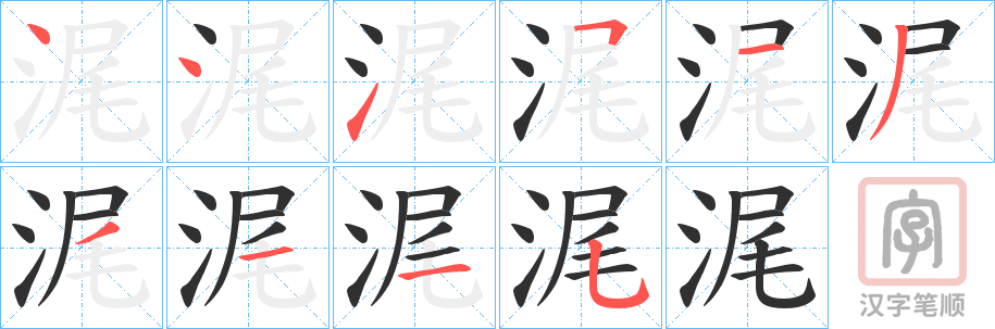 《浘》的笔顺分步演示（一笔一画写字）
