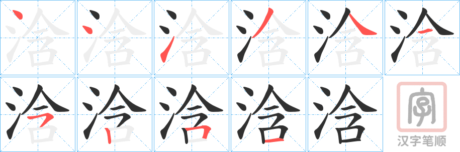 《浛》的笔顺分步演示（一笔一画写字）