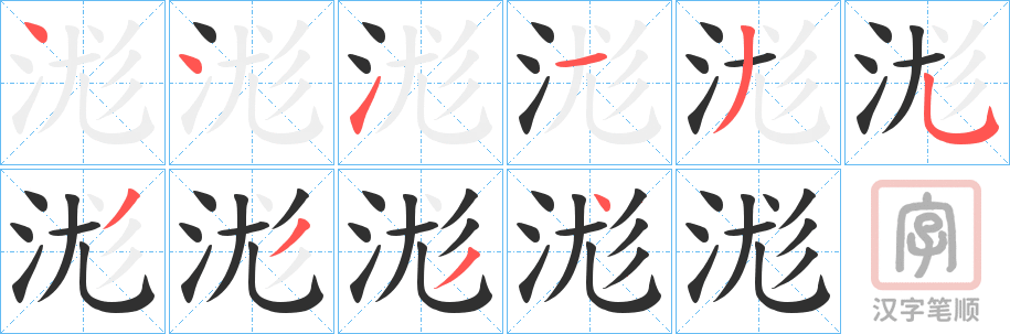 《浝》的笔顺分步演示（一笔一画写字）