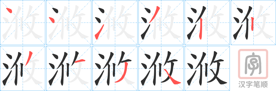 《浟》的笔顺分步演示（一笔一画写字）