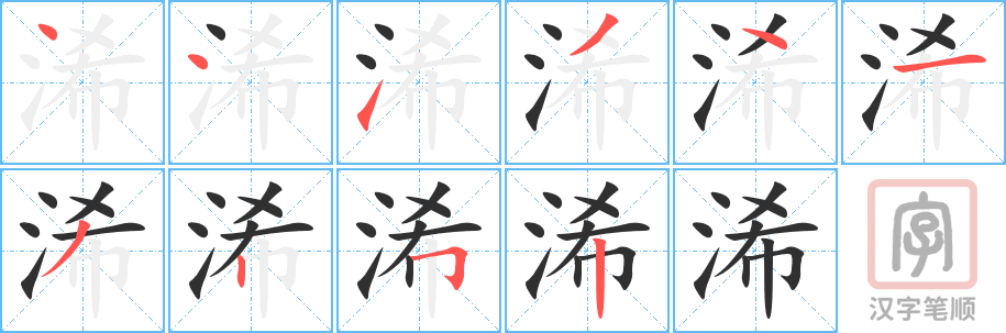 《浠》的笔顺分步演示（一笔一画写字）