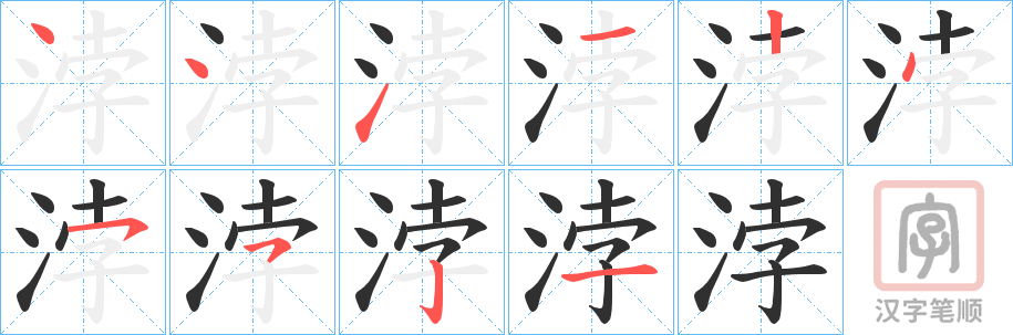 《浡》的笔顺分步演示（一笔一画写字）