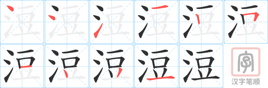 《浢》的笔顺分步演示（一笔一画写字）