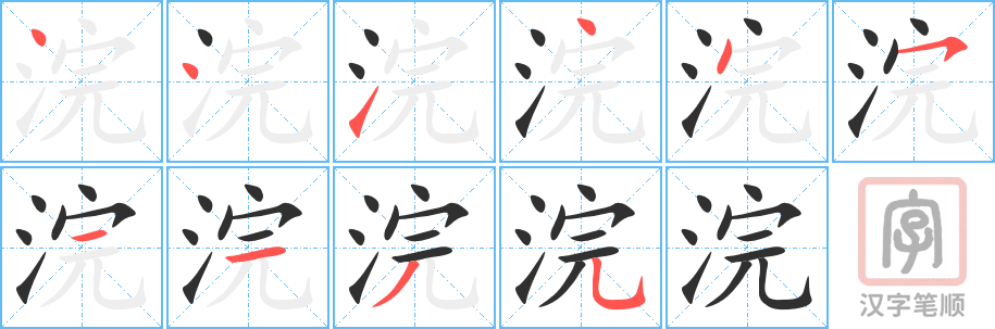 《浣》的笔顺分步演示（一笔一画写字）