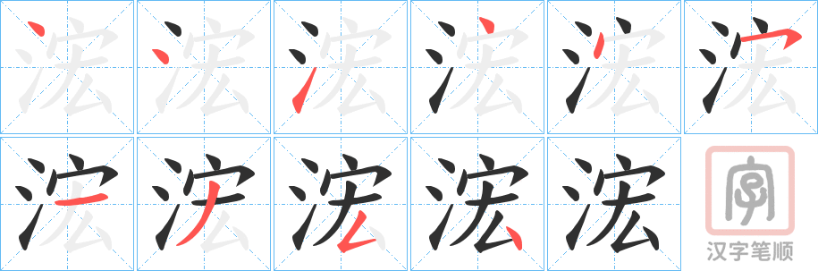 《浤》的笔顺分步演示（一笔一画写字）