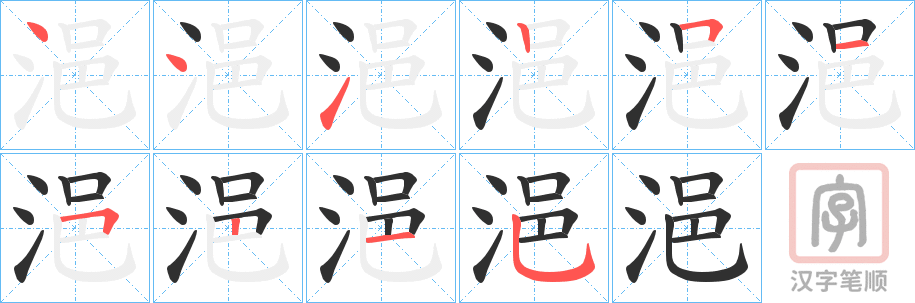 《浥》的笔顺分步演示（一笔一画写字）