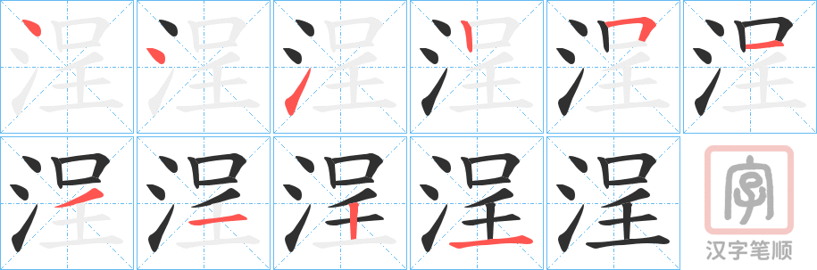 《浧》的笔顺分步演示（一笔一画写字）