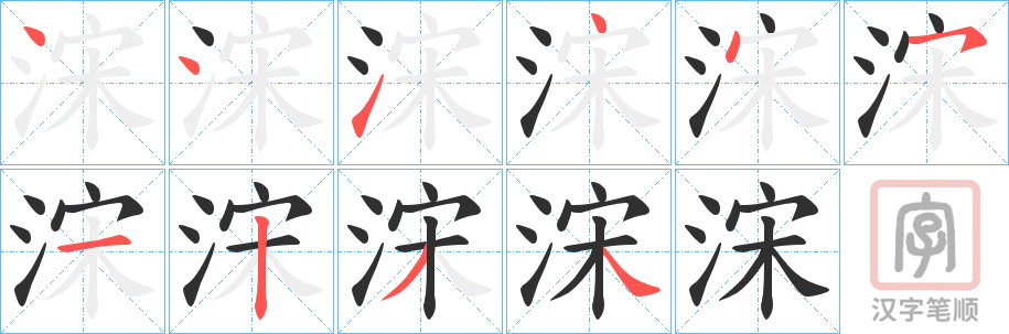 《浨》的笔顺分步演示（一笔一画写字）