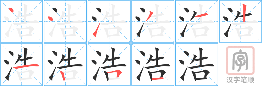 《浩》的笔顺分步演示（一笔一画写字）