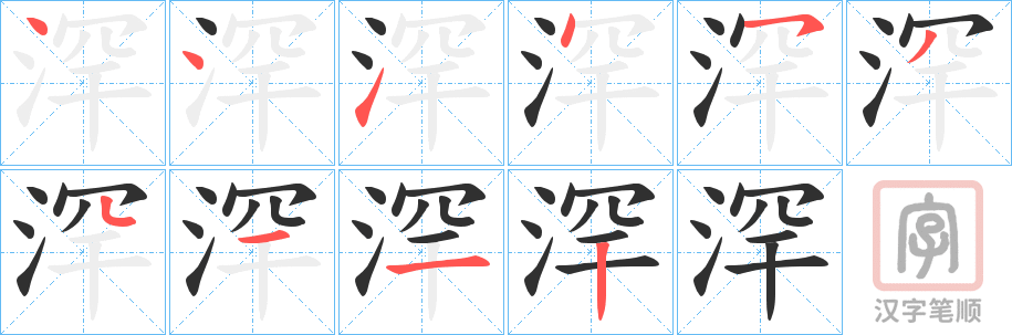 《浫》的笔顺分步演示（一笔一画写字）