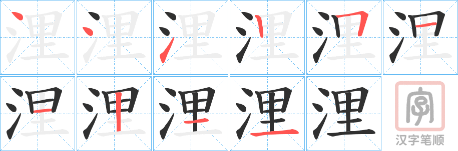 《浬》的笔顺分步演示（一笔一画写字）