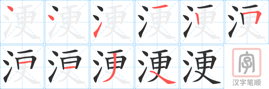 《浭》的笔顺分步演示（一笔一画写字）