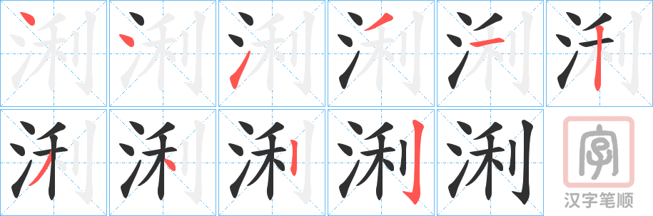 《浰》的笔顺分步演示（一笔一画写字）